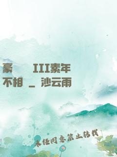 豪門驚夢 III素年不相遲
